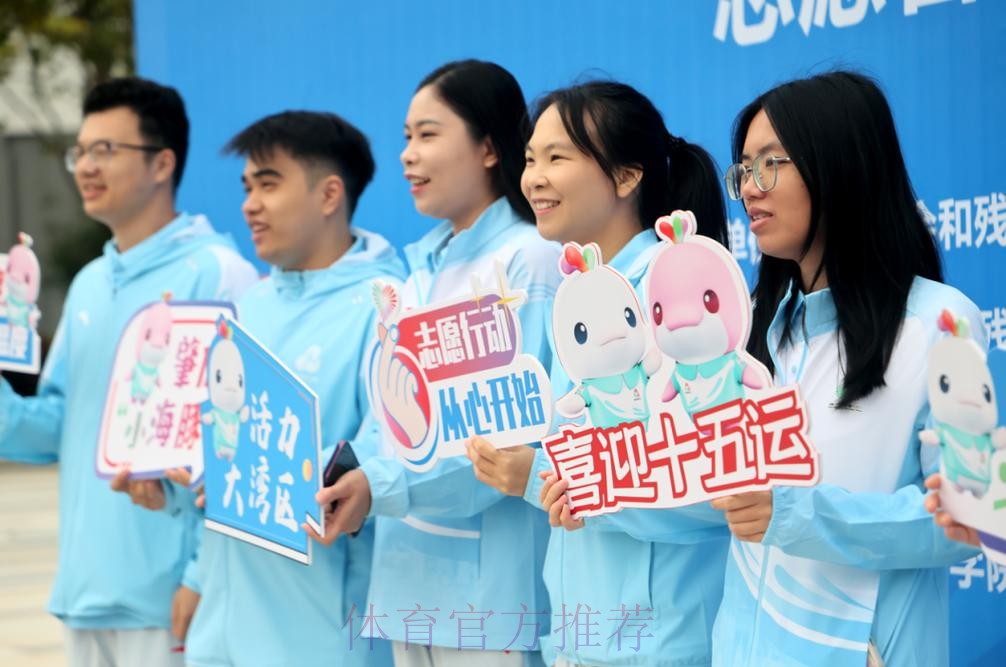 十五运会和残特奥会志愿者报名启动
